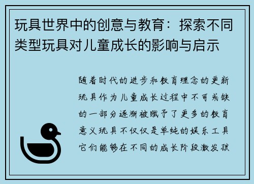 玩具世界中的创意与教育：探索不同类型玩具对儿童成长的影响与启示