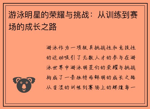 游泳明星的荣耀与挑战：从训练到赛场的成长之路