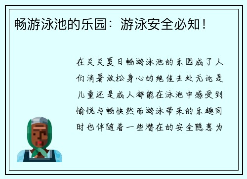 畅游泳池的乐园：游泳安全必知！