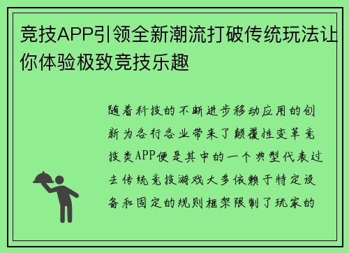 竞技APP引领全新潮流打破传统玩法让你体验极致竞技乐趣