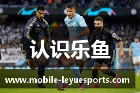 认识乐鱼